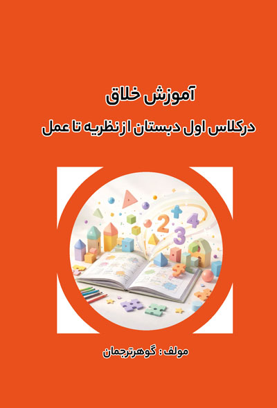 آموزش خلاق در کلاس اول دبستان از نظریه تا عمل